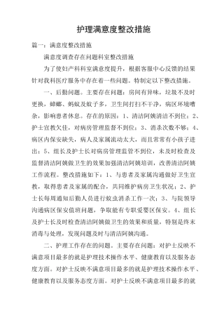 护理满意度整改措施