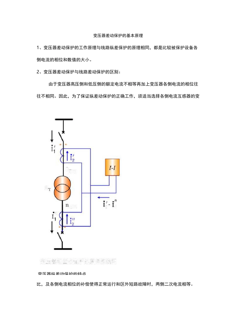 变压器差动保护的基本原理_第1页