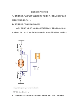 变压器差动保护的基本原理
