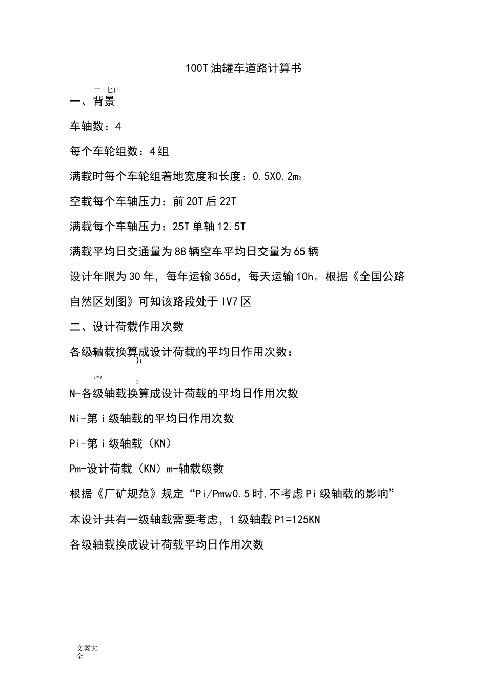 100T车道计算_第1页