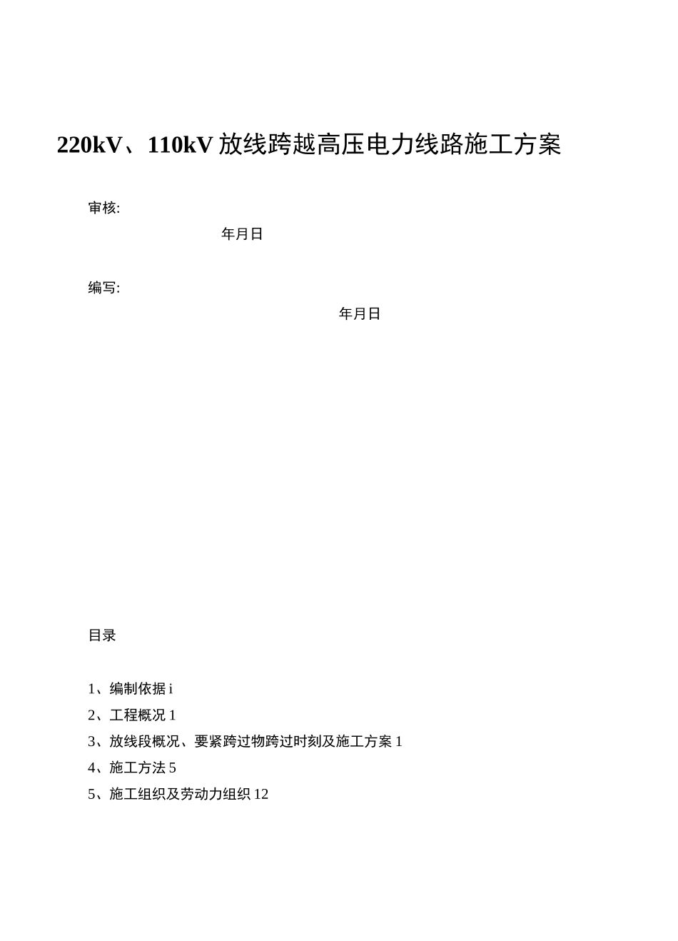 220kV、110kV放线跨越高压电力线路施工方案_第1页