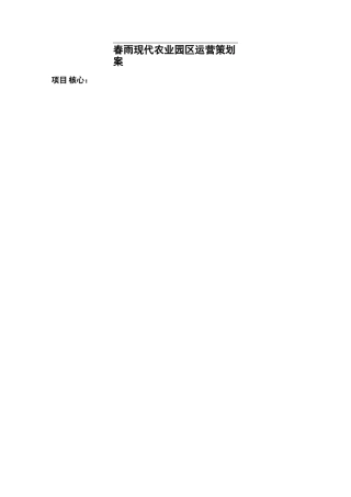 春雨现代农业园区运营策划案