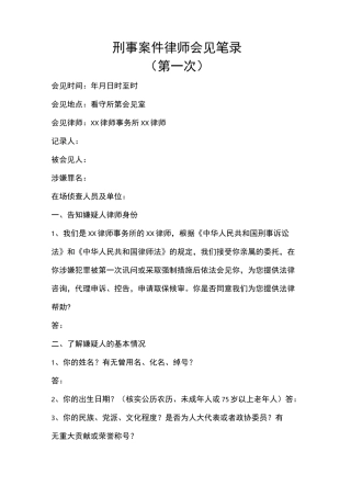 刑事案件律师会见笔录