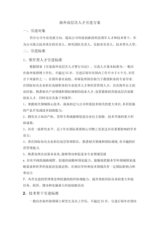 海外高层次人才引进方案