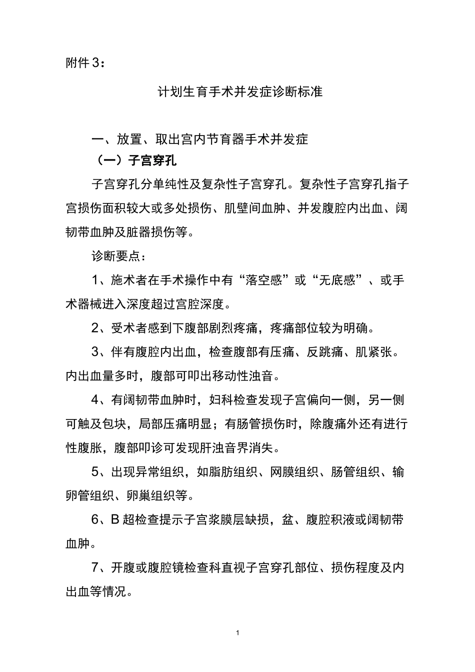计划生育手术并发症诊断标准_第1页