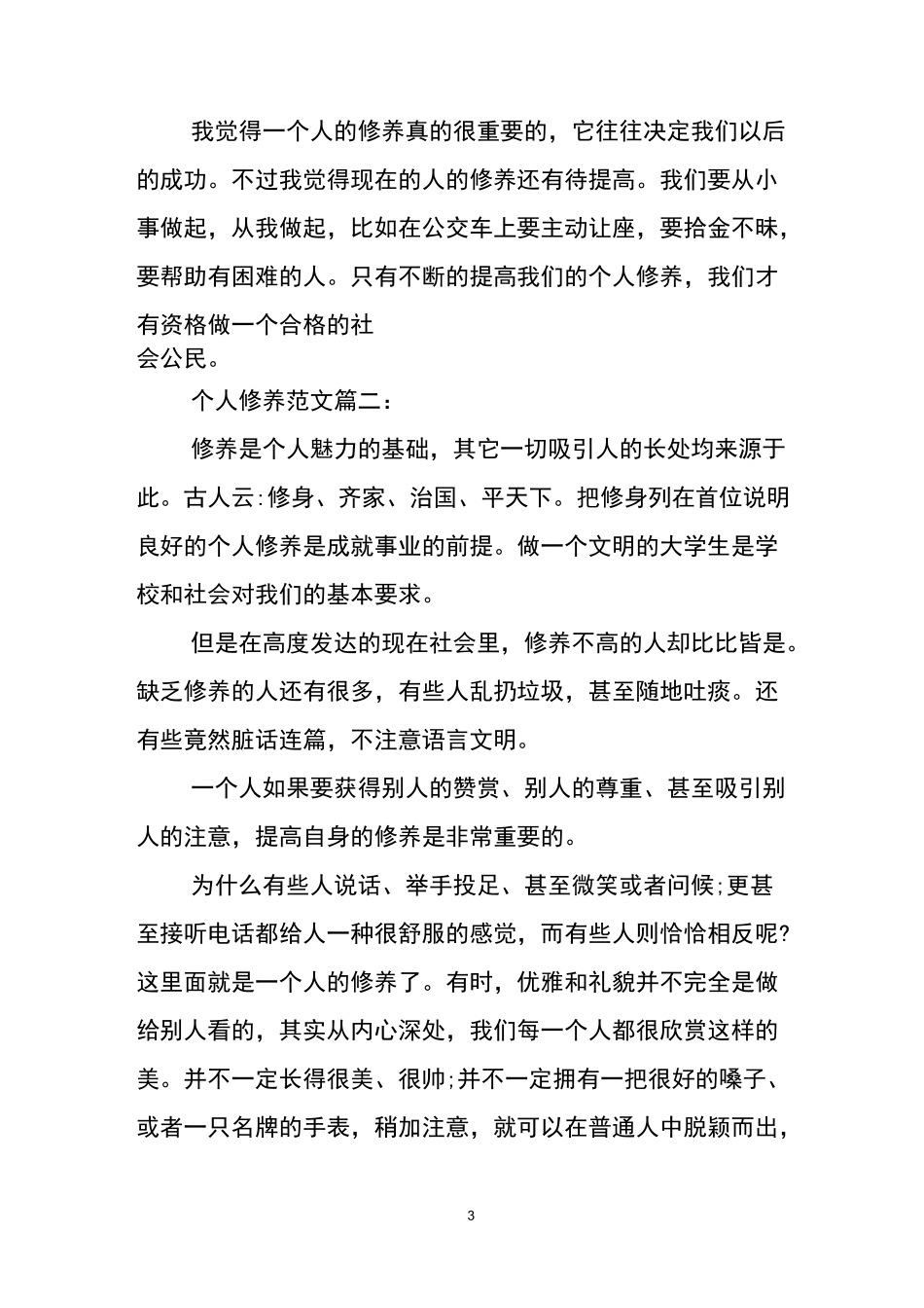 作文谈谈个人修养_第3页