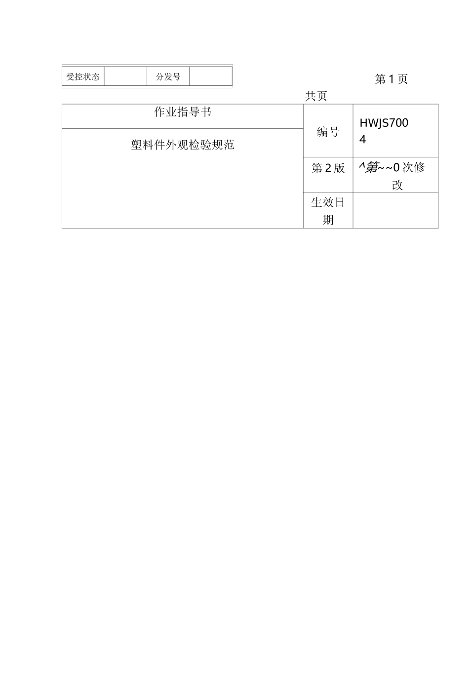 注塑件外观质量检验规范标准_第1页