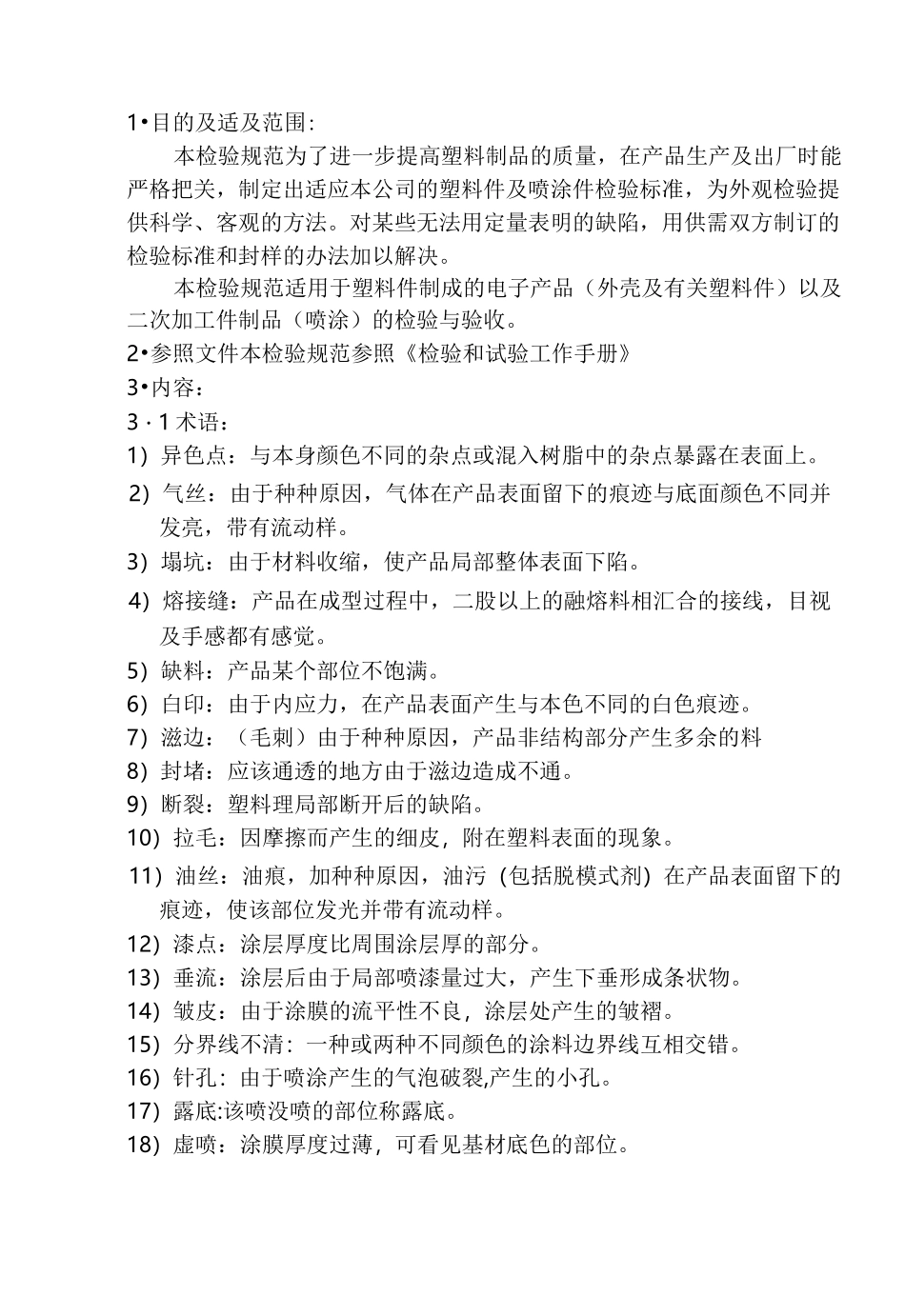 注塑件外观质量检验规范标准_第2页