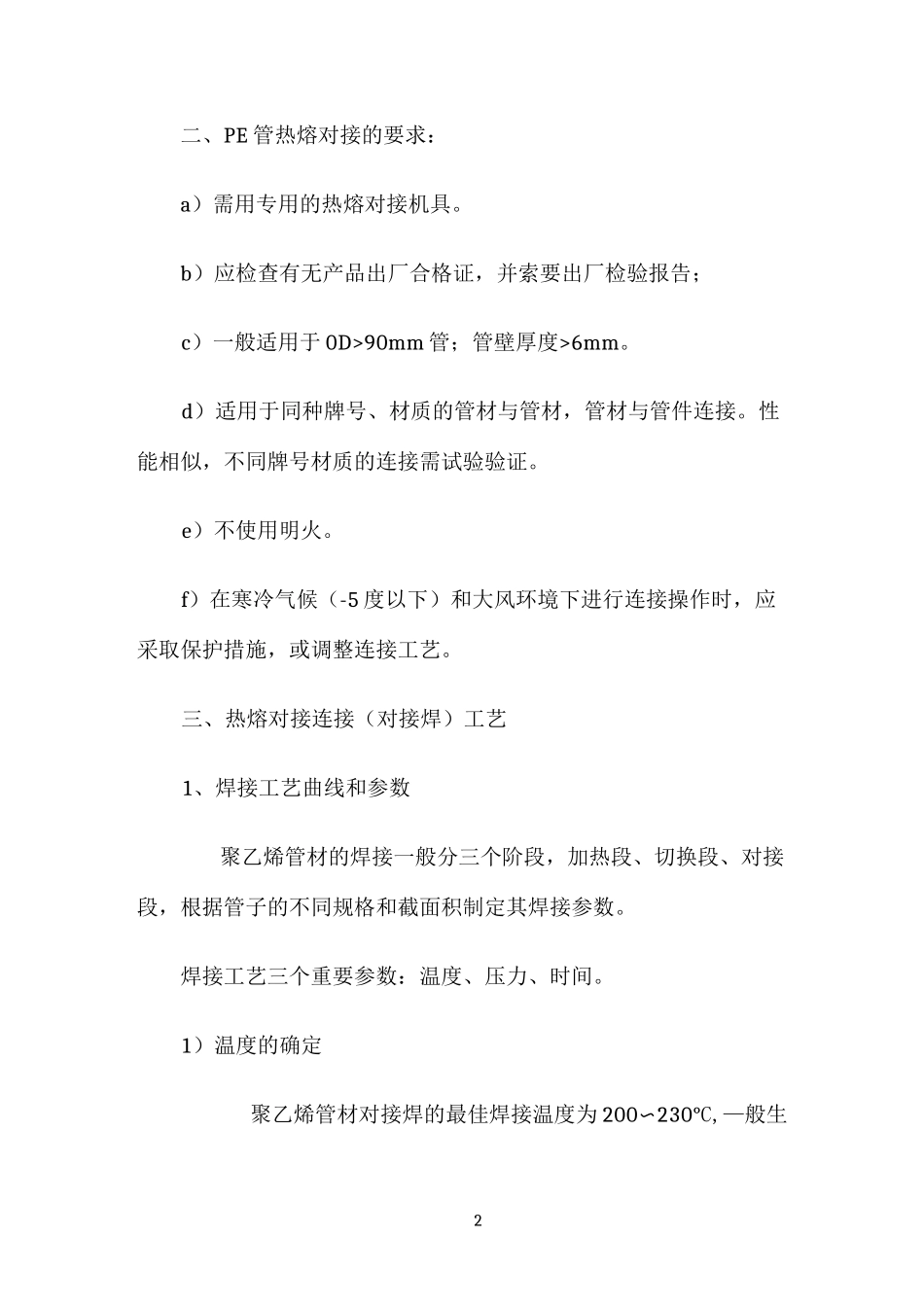 PE管热熔对接施工方案_第2页
