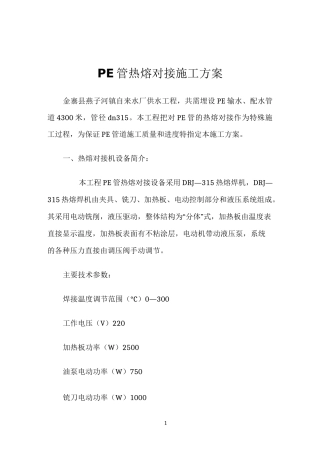 PE管热熔对接施工方案