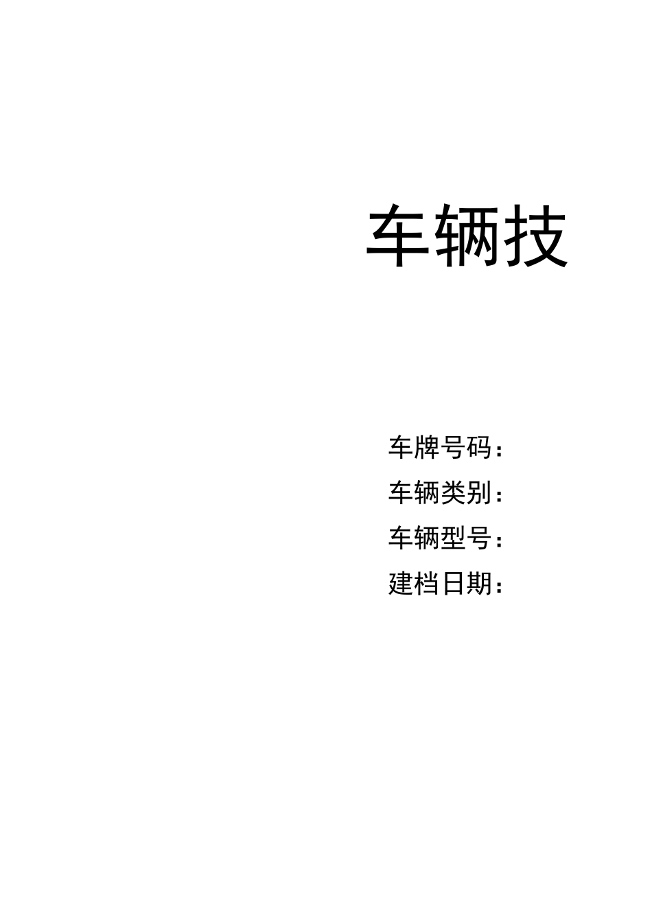 车辆技术档案范本_第1页