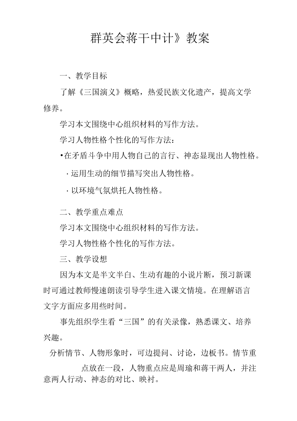 《群英会蒋干中计》教案_第1页