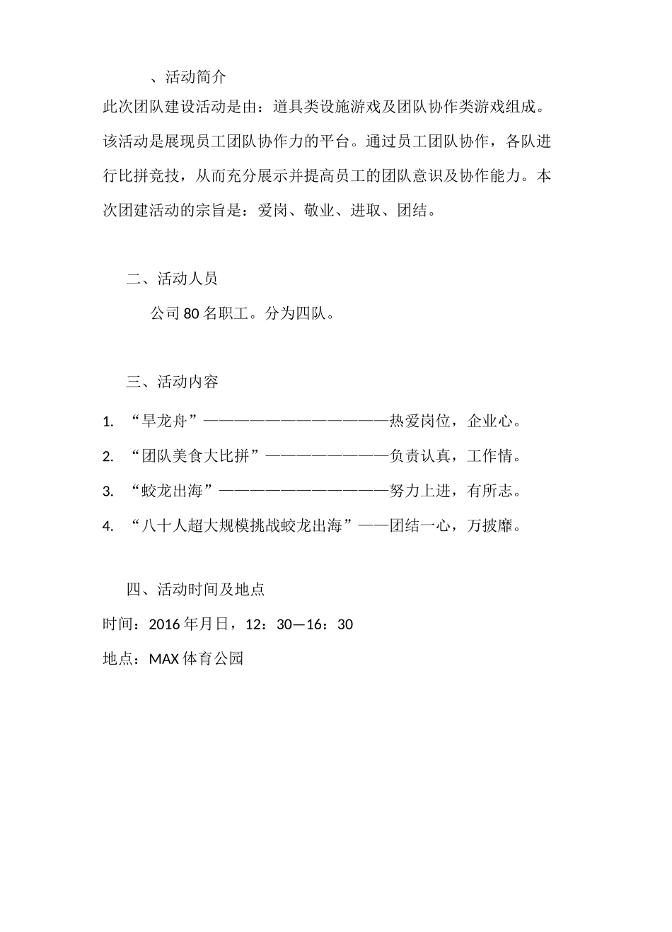 XX团建活动策划方案_第2页