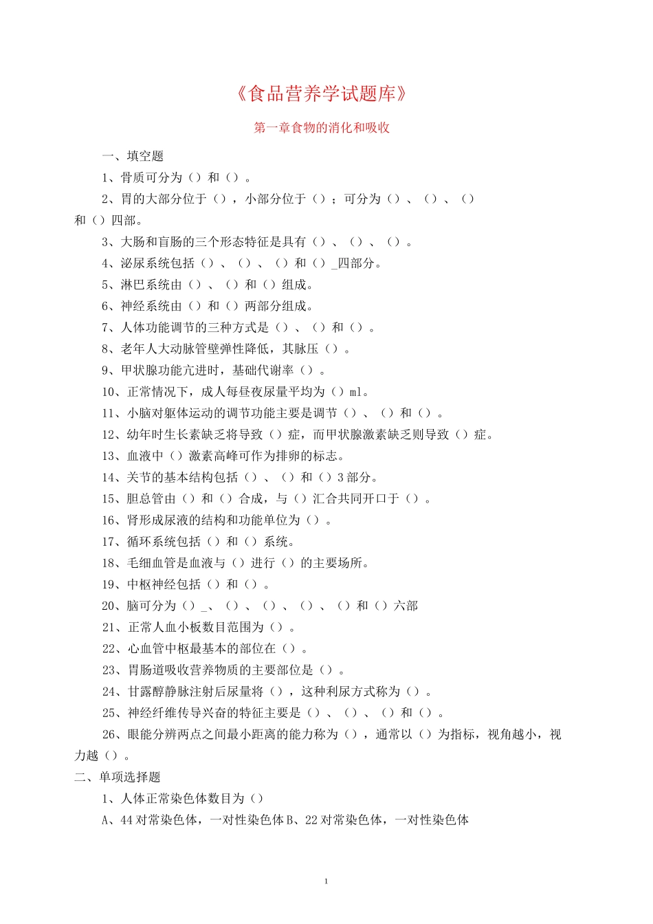 《食品营养学》试题库_第1页