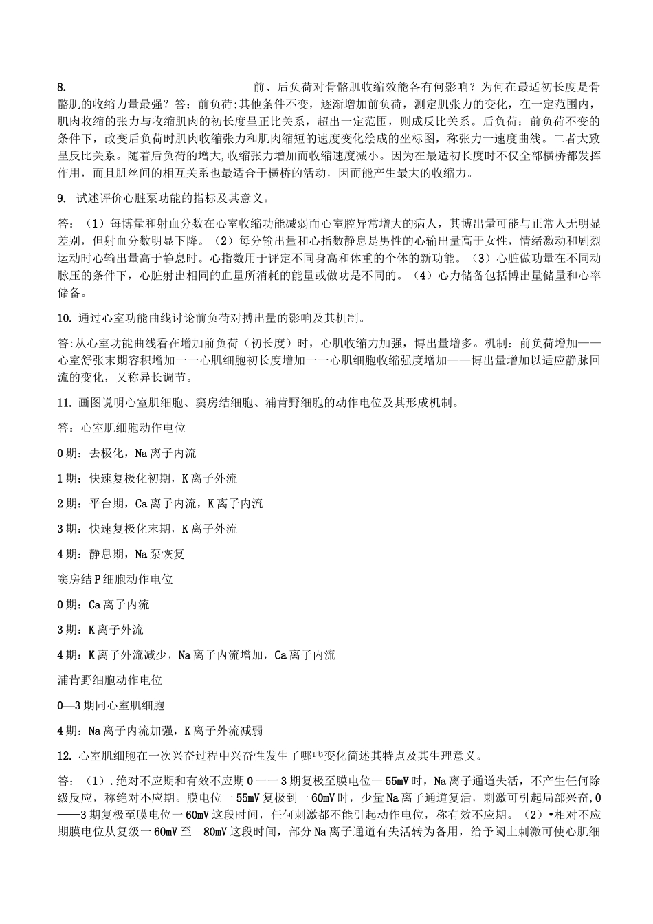 温医专升本生理学简答题_第2页