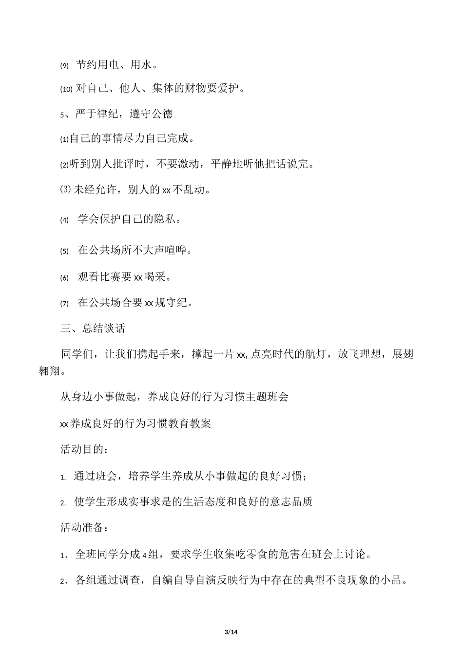 行为习惯养成教育教案_第3页