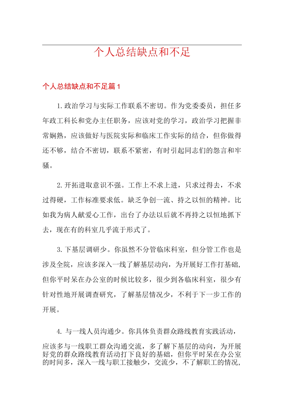 个人总结缺点和不足_第1页