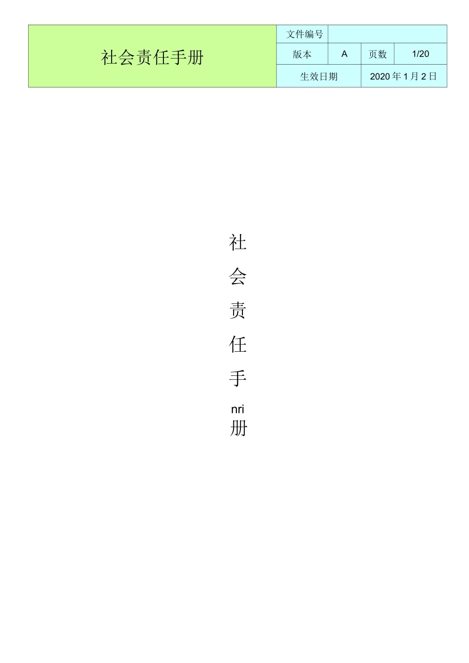 社会责任手册_第1页