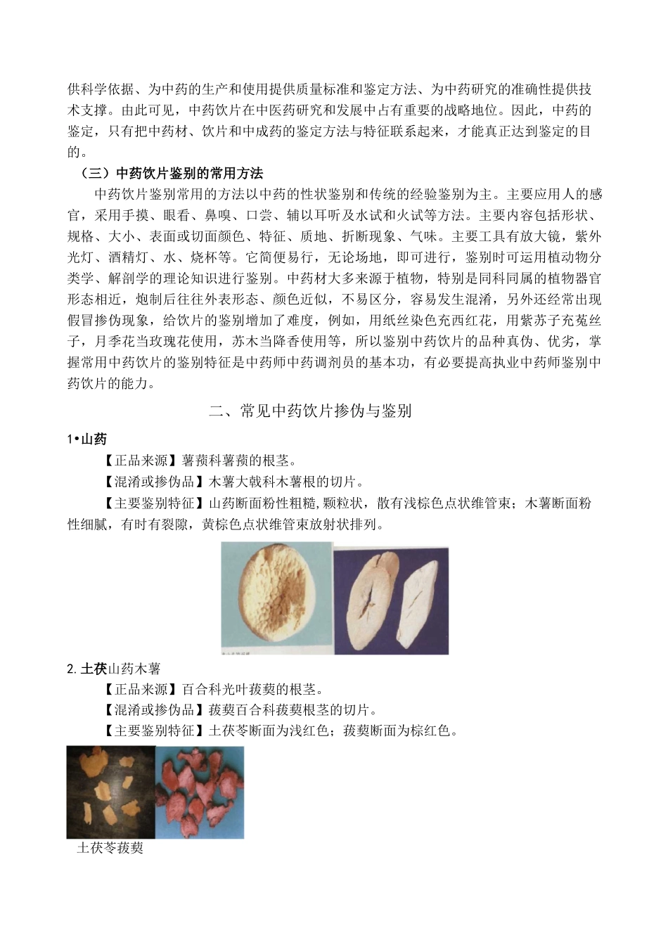 中药鉴定学常见中药饮片的混淆掺伪现象与鉴别方法_第2页