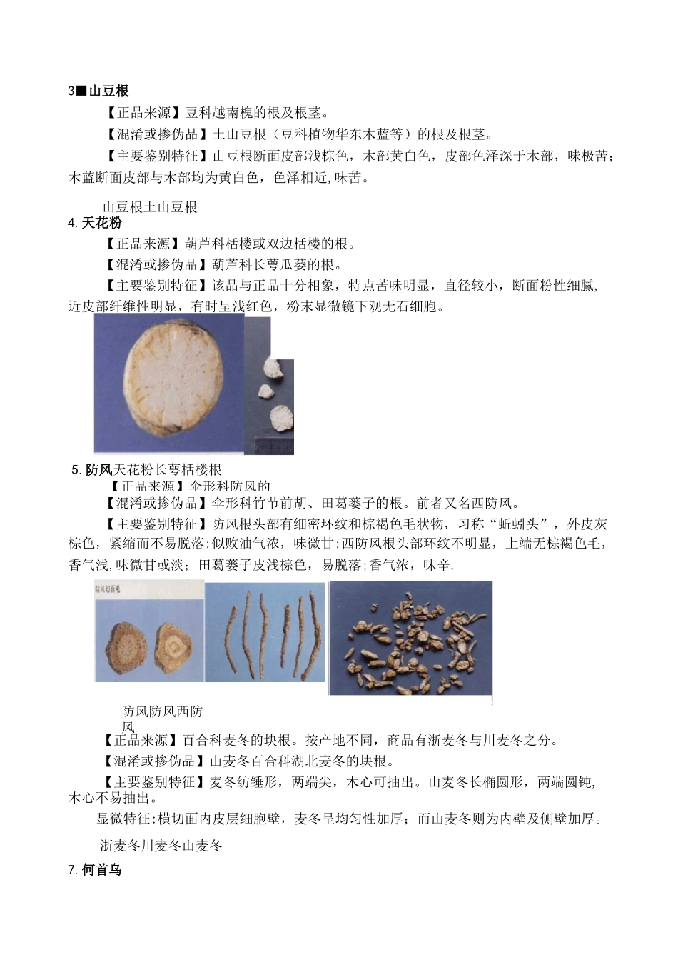 中药鉴定学常见中药饮片的混淆掺伪现象与鉴别方法_第3页