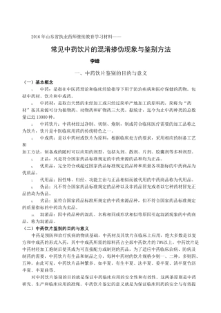 中药鉴定学常见中药饮片的混淆掺伪现象与鉴别方法