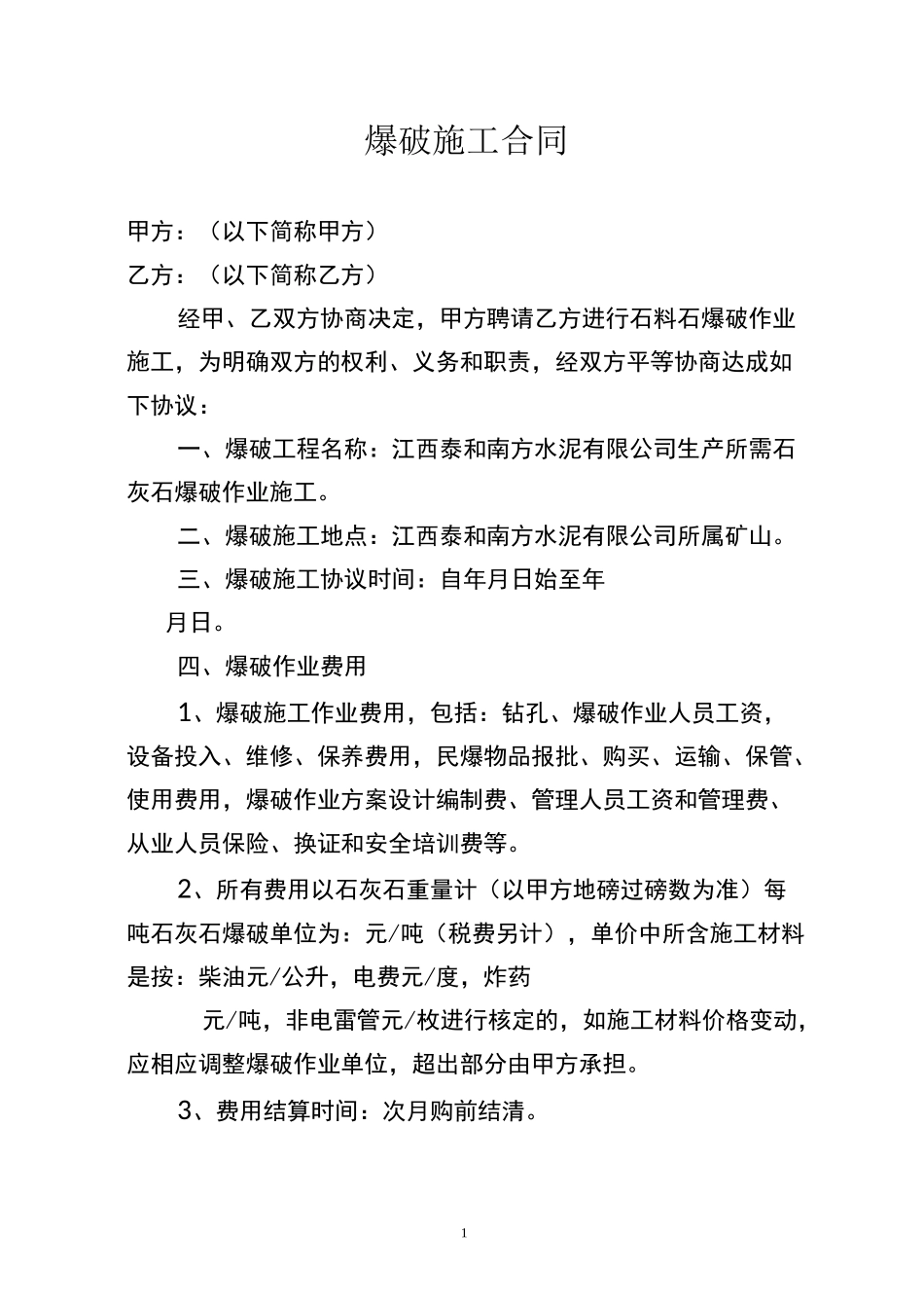 (完整版)爆破施工合同_第1页