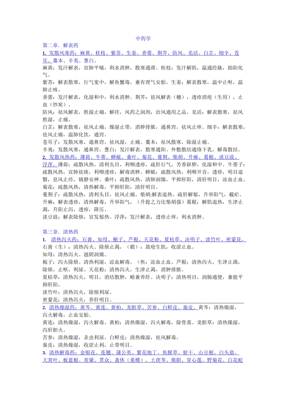 中药材功效大全一览表中品120种_第1页