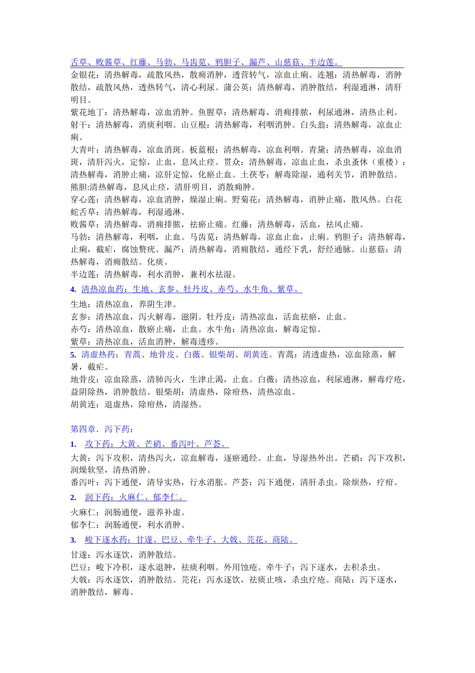 中药材功效大全一览表中品120种_第2页