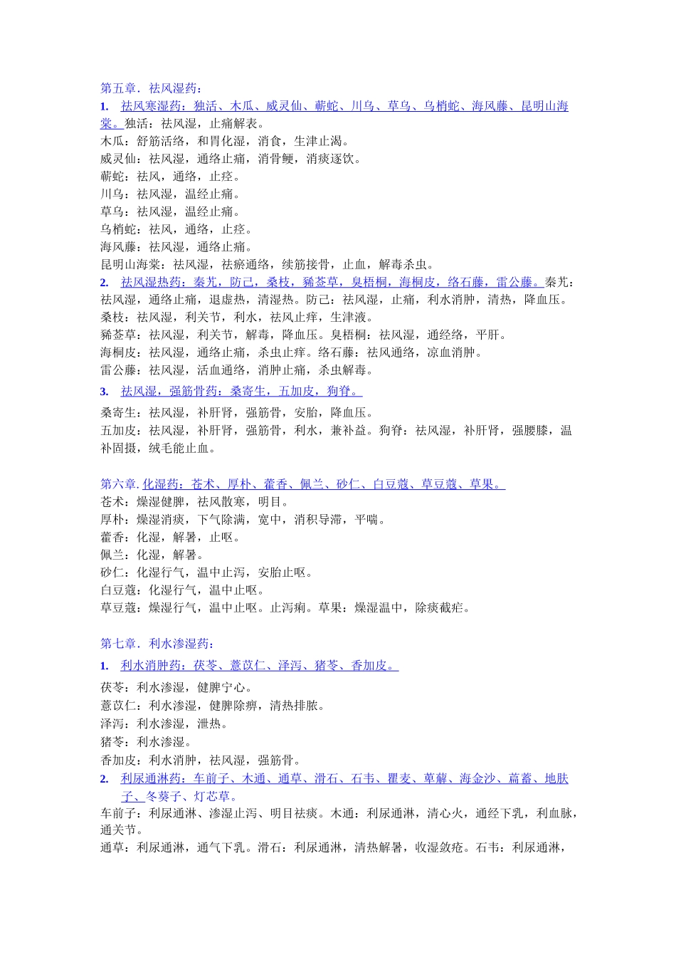 中药材功效大全一览表中品120种_第3页