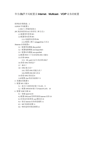 GPON对接华为OLT配置要点