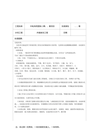 内墙抹灰技术交底 