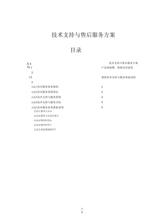 技术支持与售后服务方案