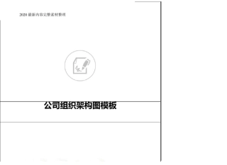 公司组织架构图模板