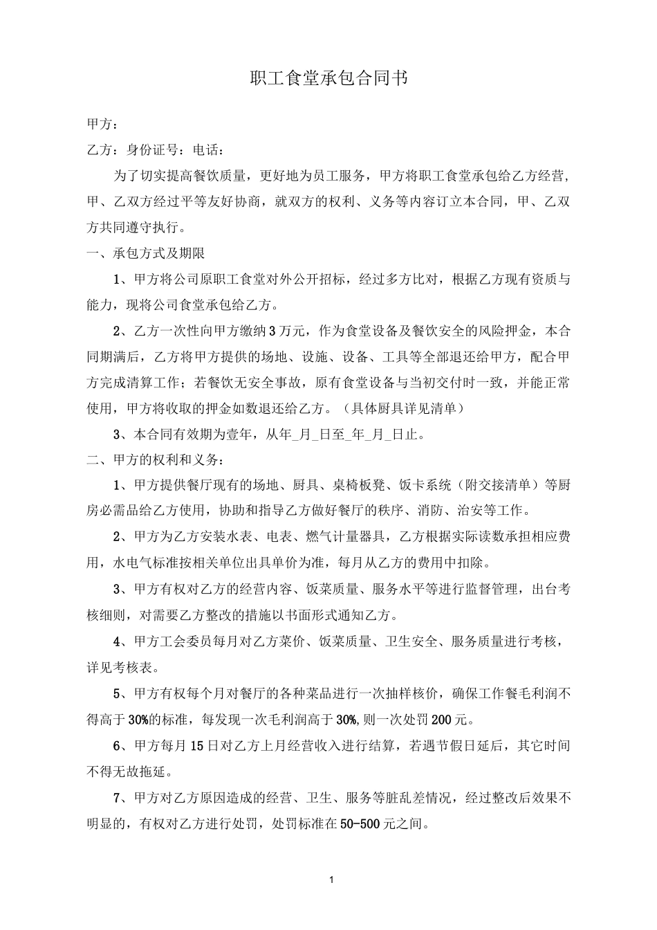 职工食堂承包合同_第1页