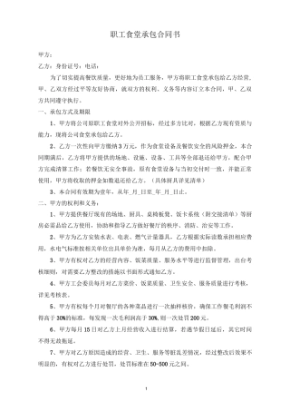 职工食堂承包合同