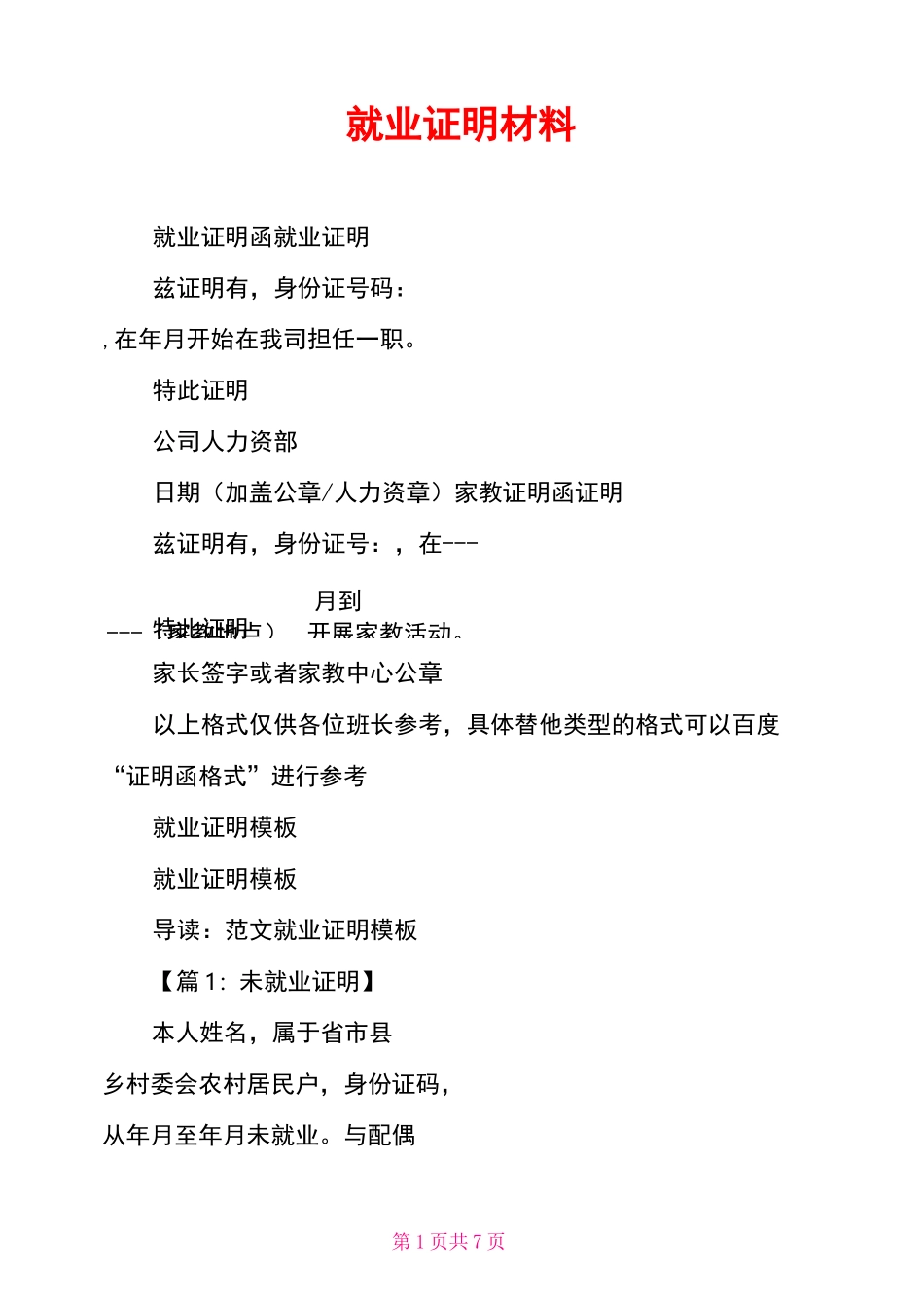 就业证明材料_第1页