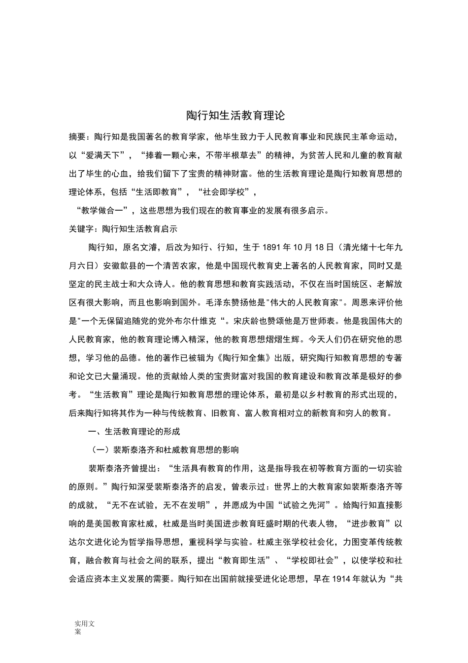 陶行知生活教育理论_第1页