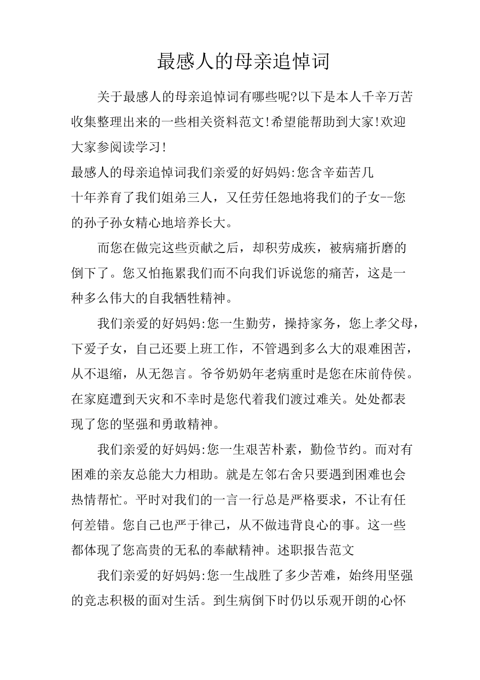 最感人的母亲追悼词_第1页