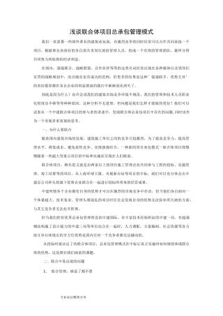 浅论联合体项目总承包管理模式