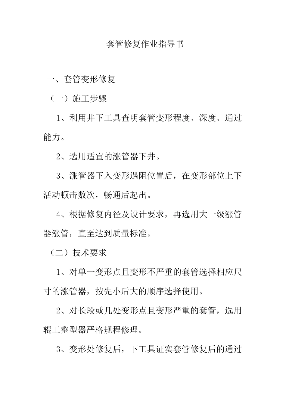套管修复作业指导书_第1页