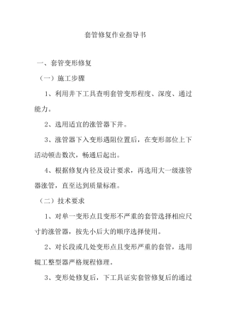 套管修复作业指导书