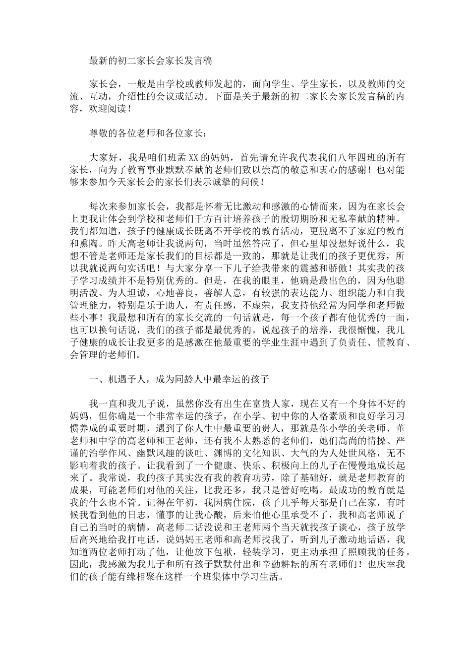 最新的初二家长会家长发言稿_第1页
