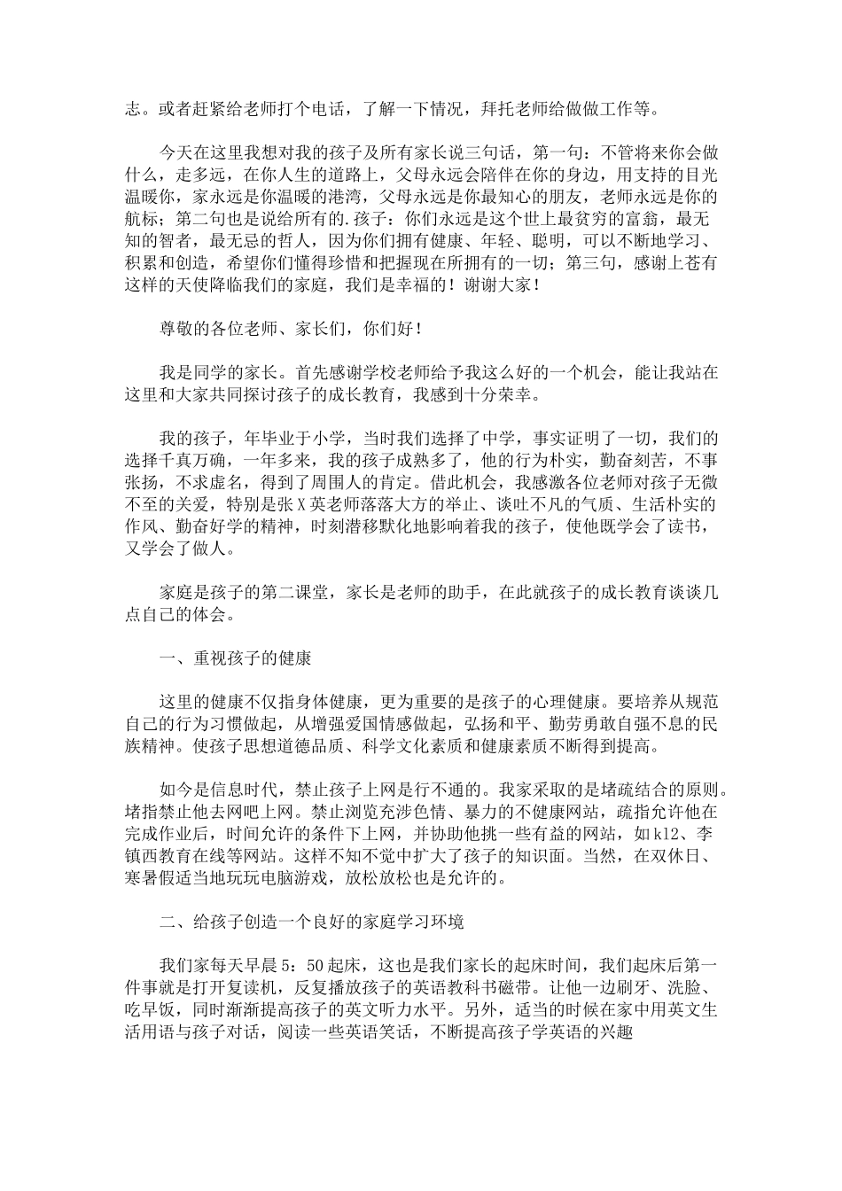 最新的初二家长会家长发言稿_第3页