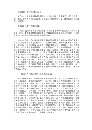 最新的初二家长会家长发言稿