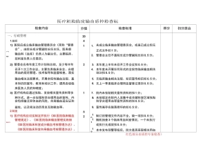 临床输血质控检查评分标准
