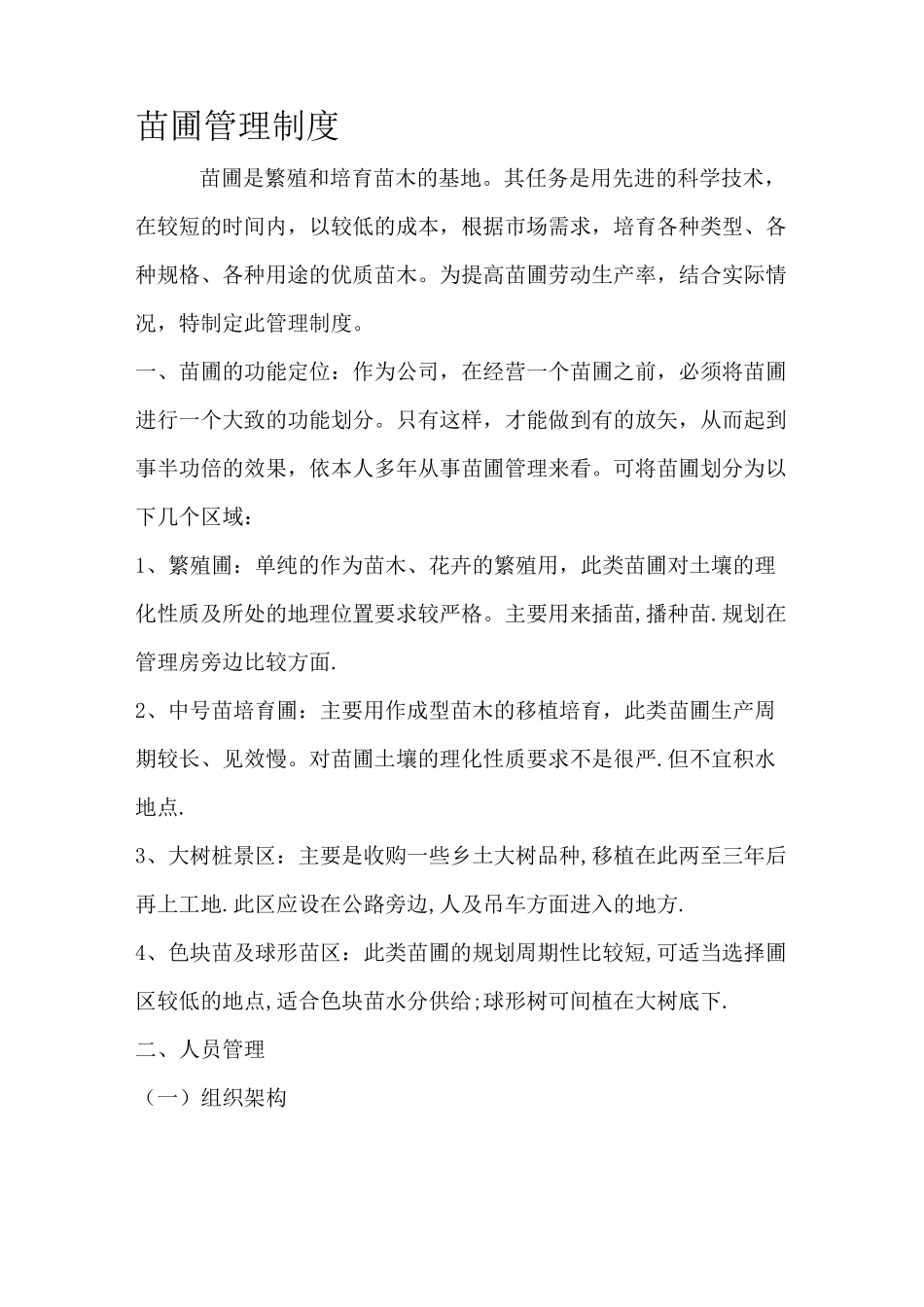 苗圃经营管理制度_第1页