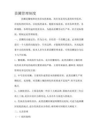 苗圃经营管理制度