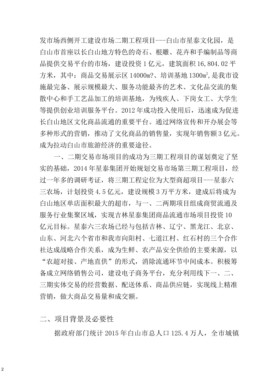 市场升级改造项目建议书_第2页