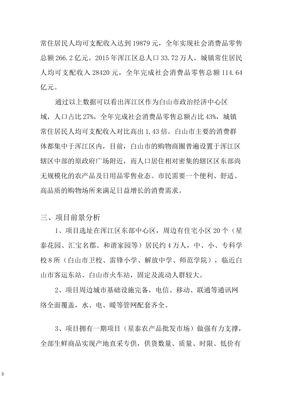 市场升级改造项目建议书_第3页