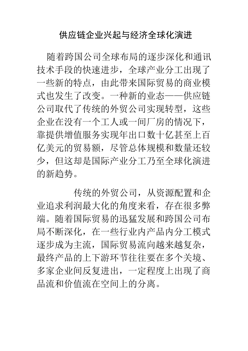 供应链的兴起与全球经济的演变_第1页